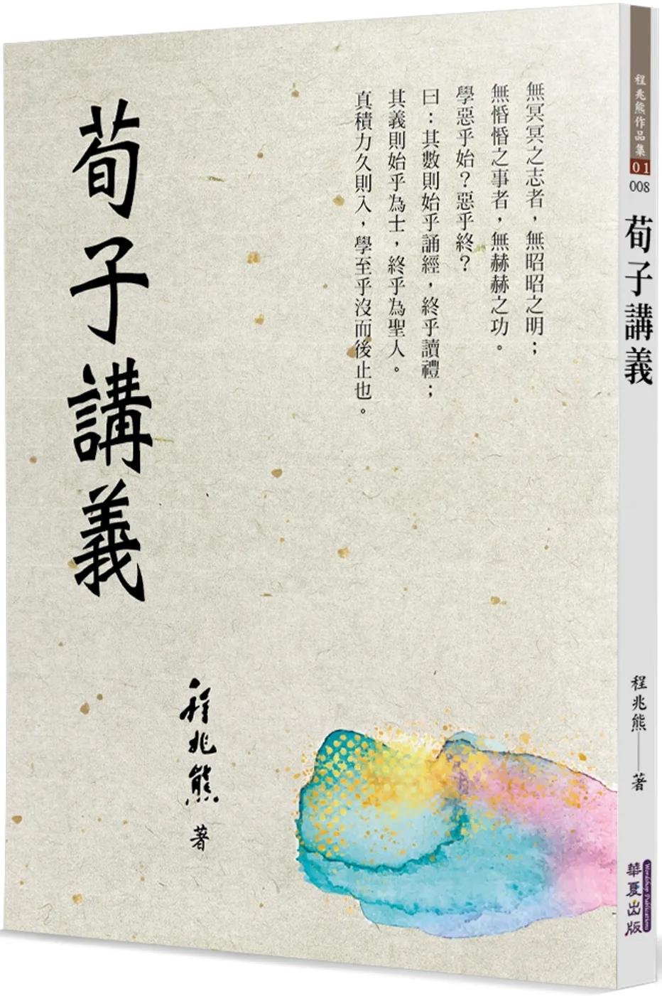 荀子講義