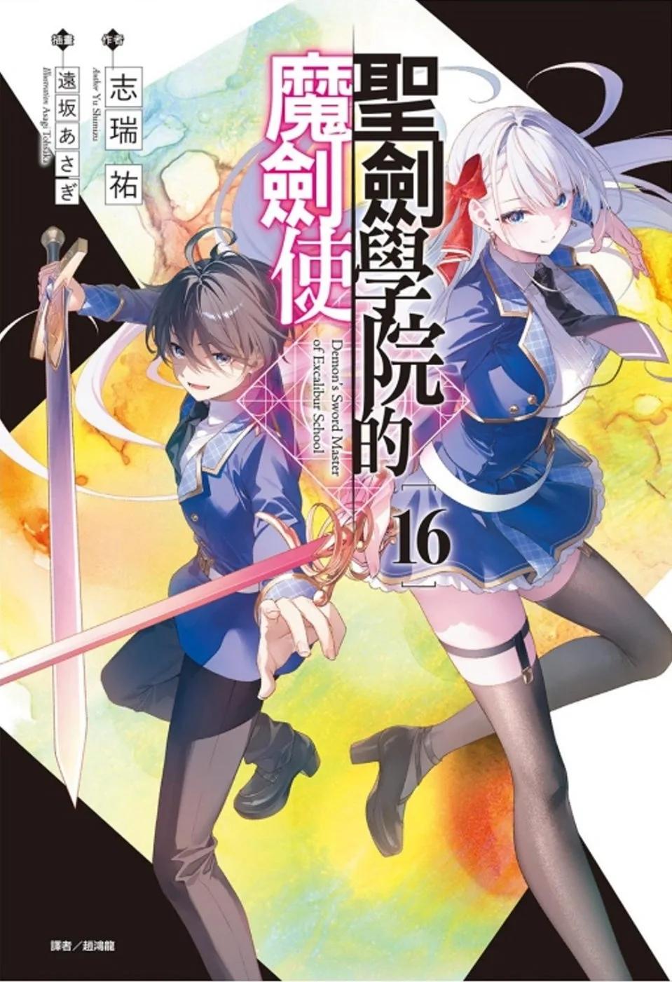 聖劍學院的魔劍使 16
