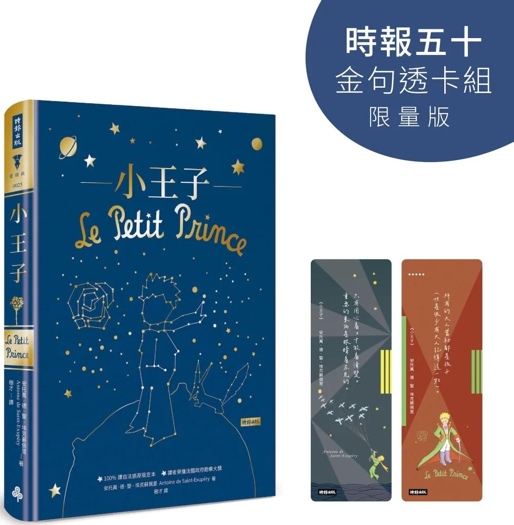 小王子【時報五十‧金句透卡組限量版】（精裝版）