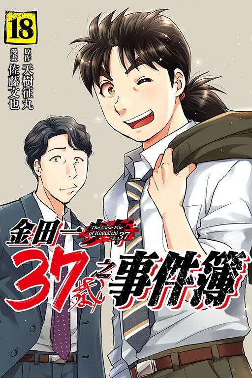 金田一37歲之事件簿 18完