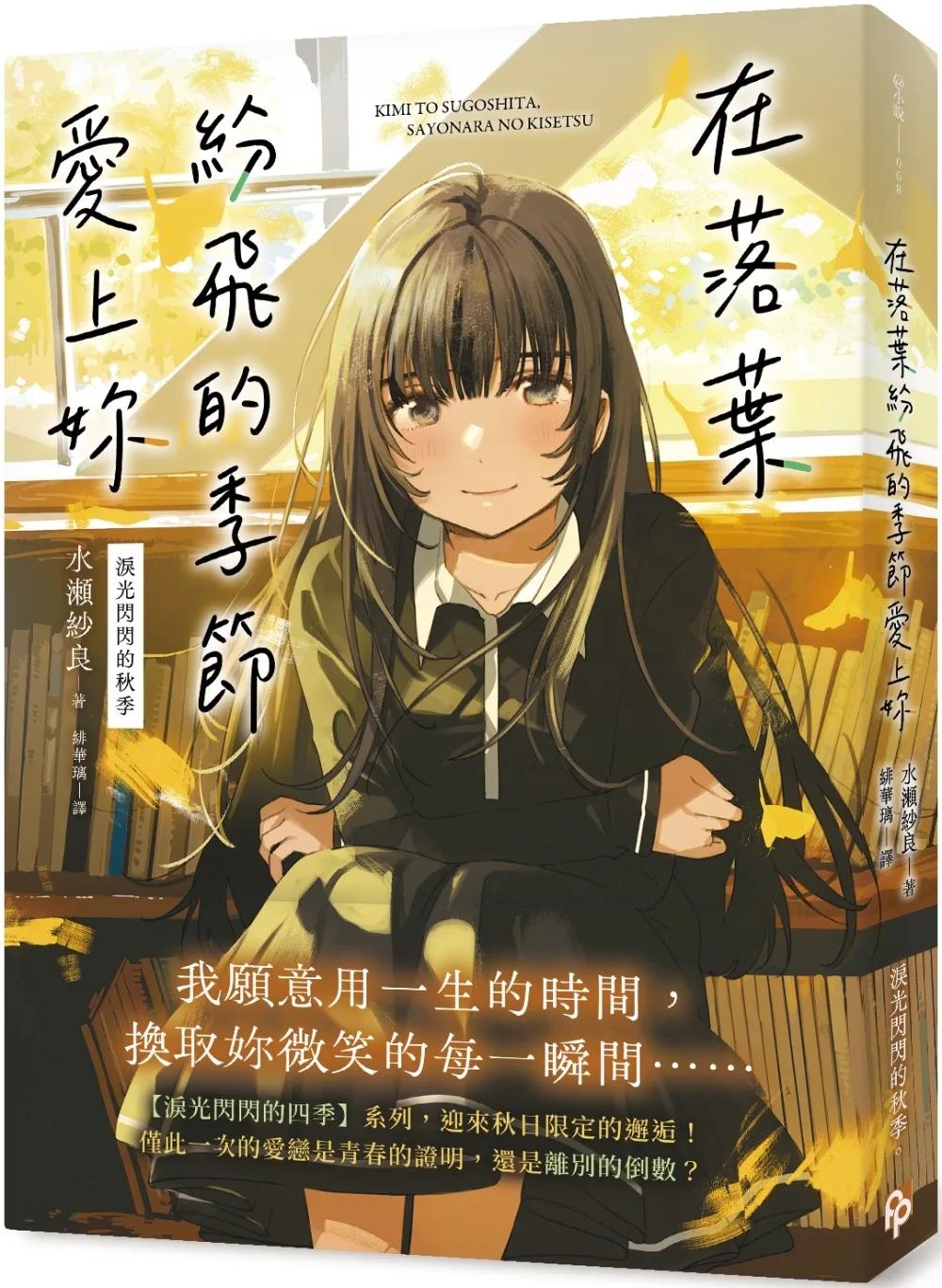 在落葉紛飛的季節愛上妳【淚光閃閃的秋季】