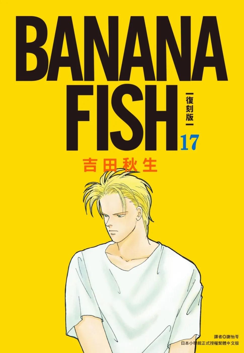 BANANA FISH 復刻版(17)