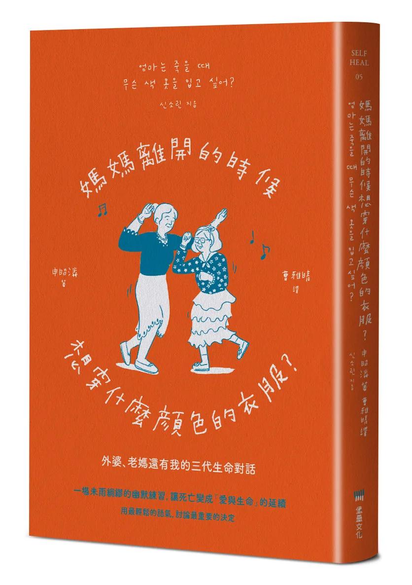 媽媽離開的時候想穿什麼顏色的衣服？──外婆、老媽還有我的三代生命對話（二版）