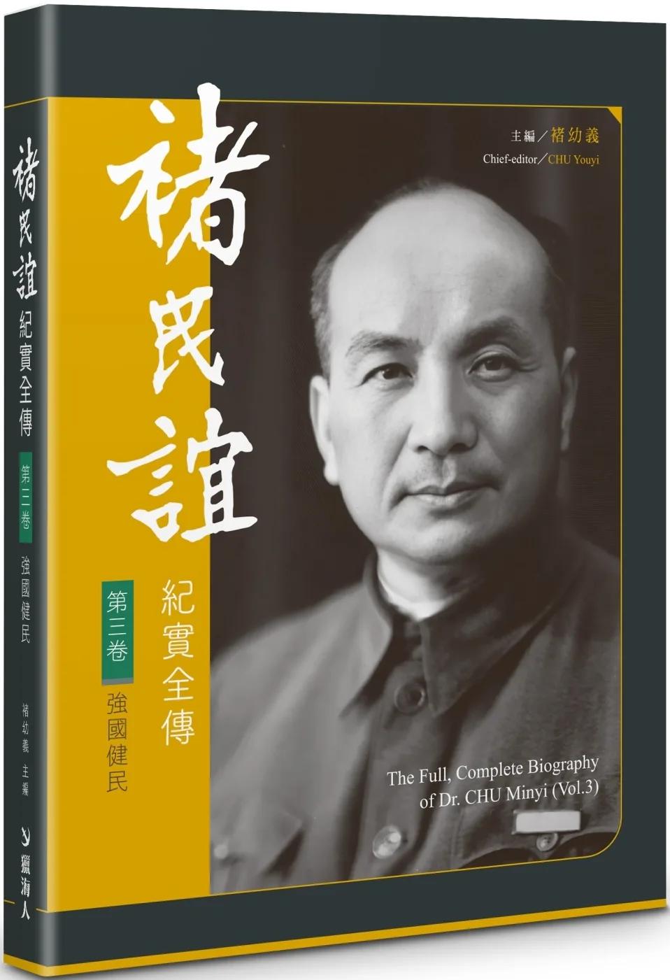 褚民誼紀實全傳　第三卷：強國健民