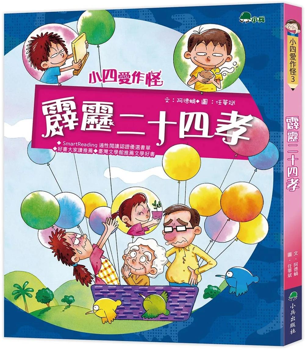 小四愛作怪：霹靂二十四孝(三版)