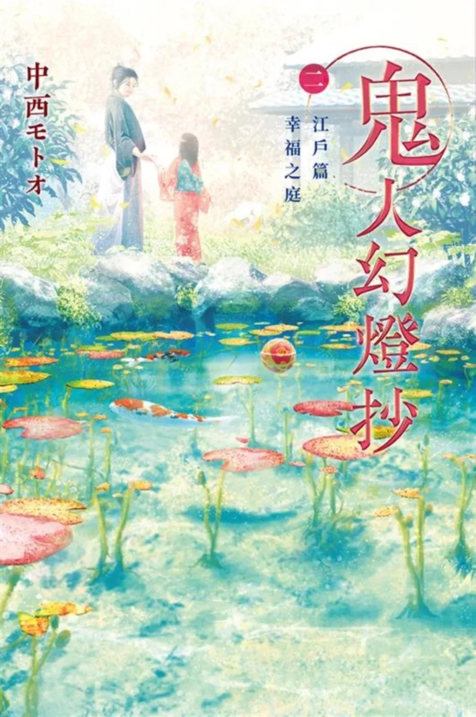 鬼人幻燈抄（02）江戸篇 幸福之庭