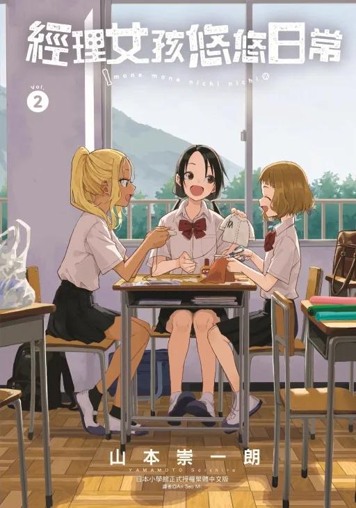 經理女孩悠悠日常 (首刷限定版) 2