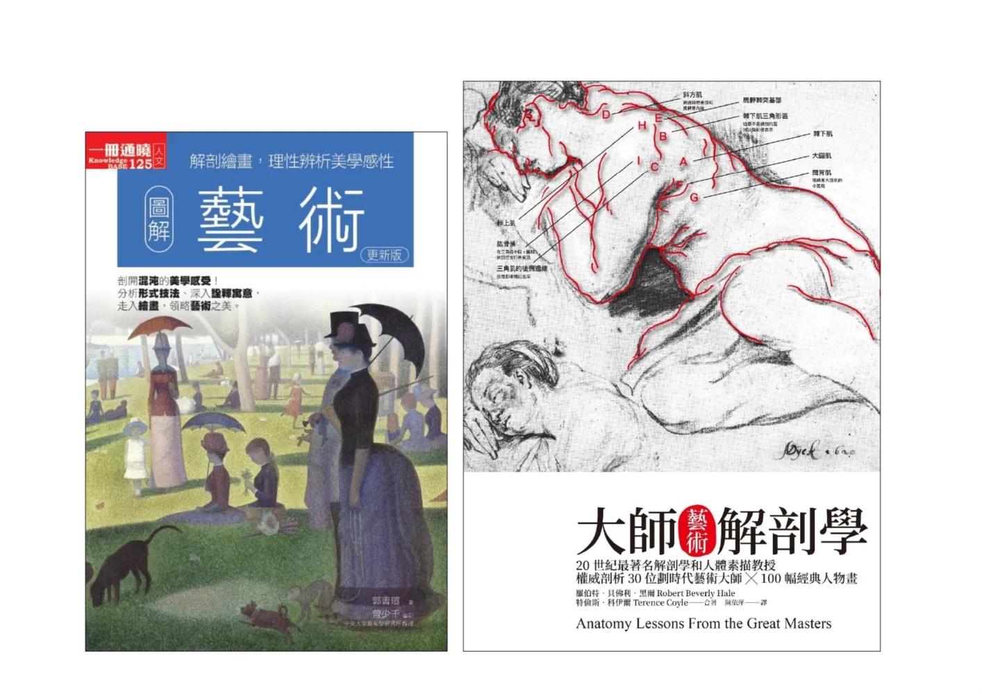 藝術從入門精華到大師精髓套書（共二冊）：圖解藝術+大師藝術解剖學