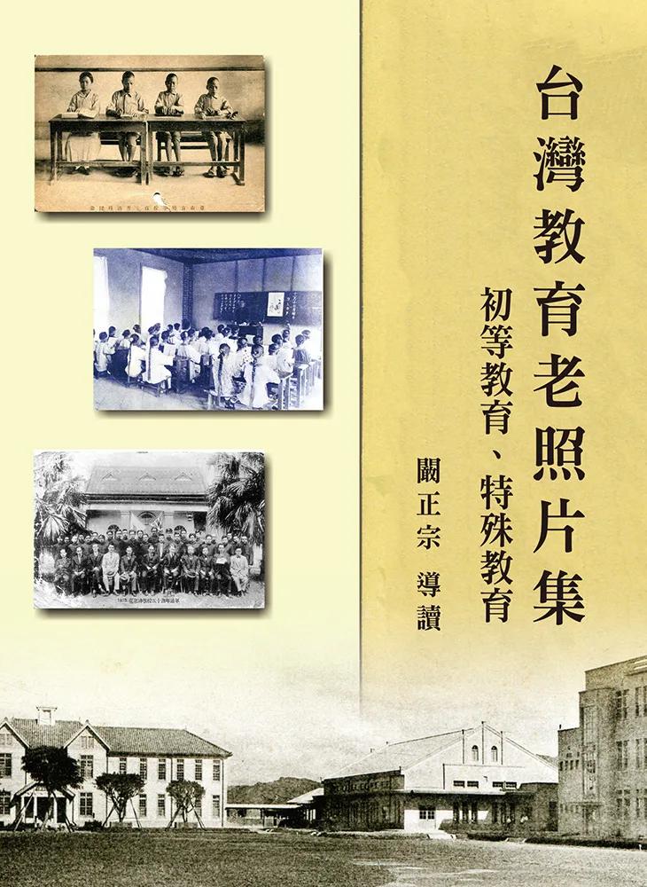〈台灣教育老照片集〉初等教育、特殊教育(精裝)