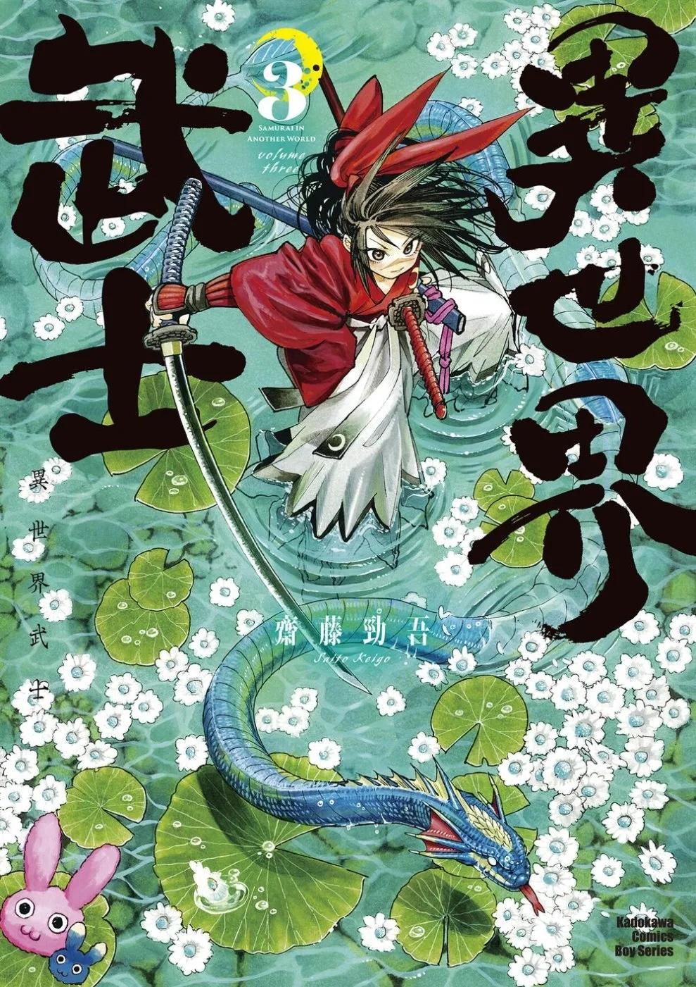 異世界武士 (3)