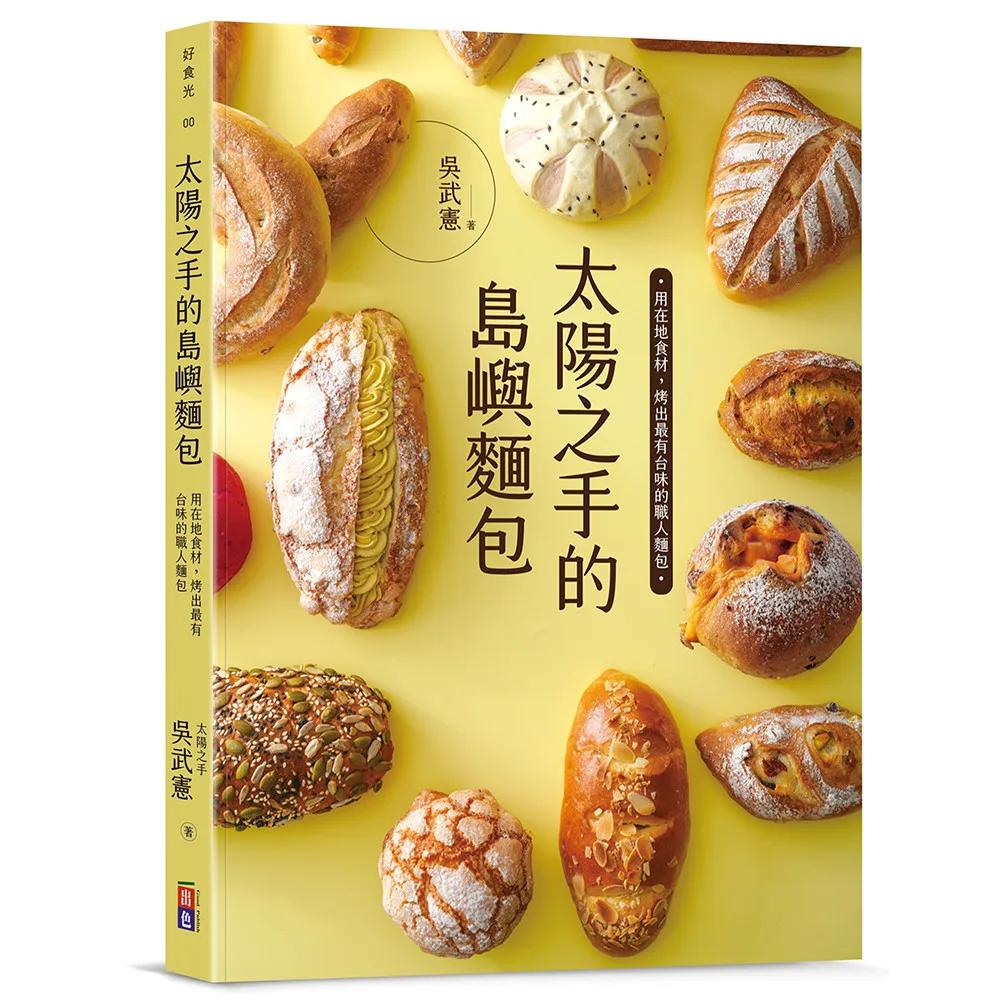 太陽之手的島嶼麵包：用在地食材，烤出最有台味的麵包