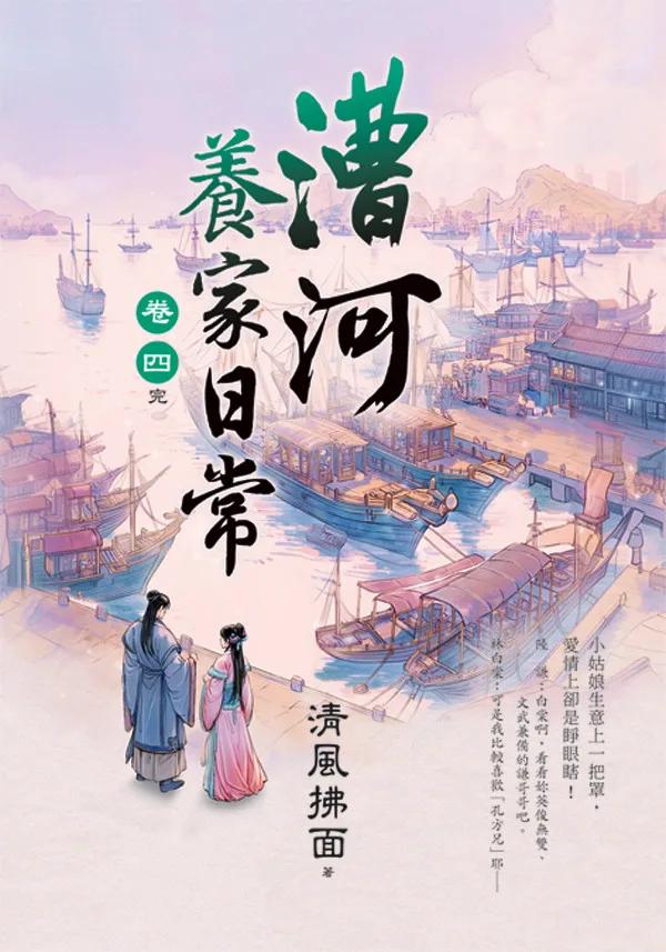 漕河養家日常 卷四(完)