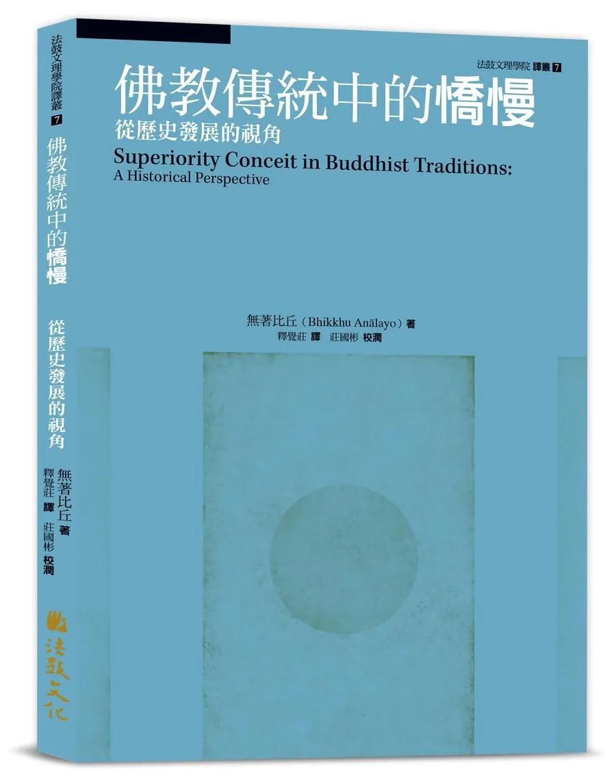 佛教傳統中的憍慢：從歷史發展的視角