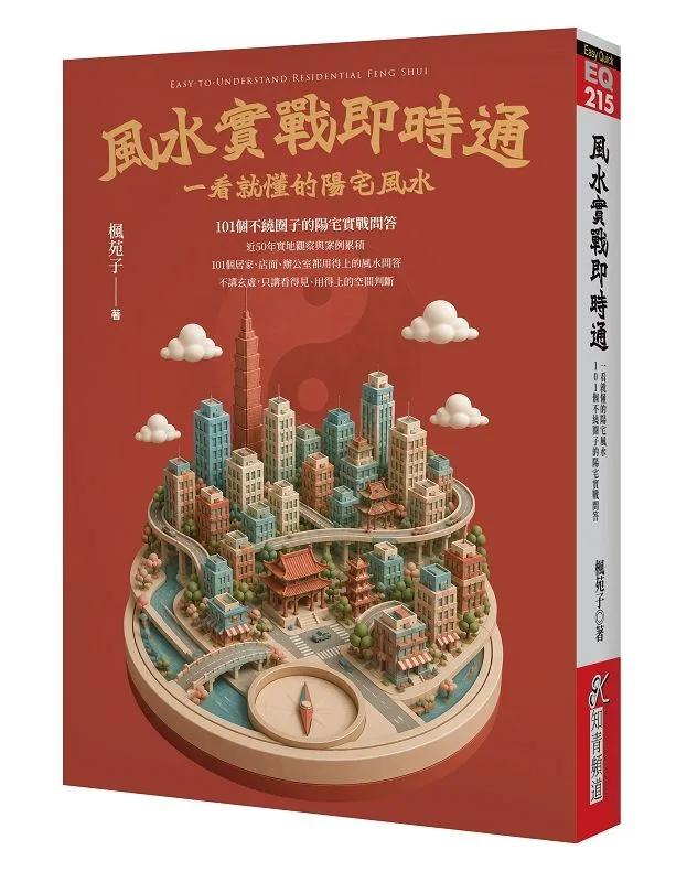 風水實戰即時通：一看就懂的陽宅風水，101個不繞圈子的陽宅實戰問答