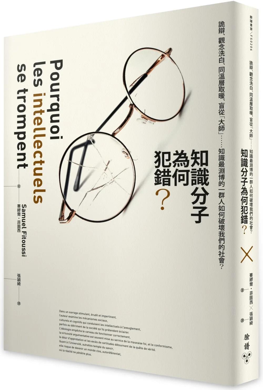知識分子為何犯錯？：詭辯、觀念洗白、同溫層取暖、盲從「大師」……知識最淵博的一群人如何破壞我們的社會？