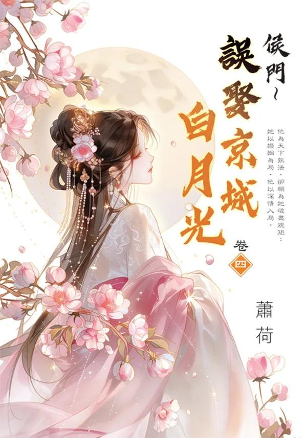 侯門～誤娶京城白月光 卷四