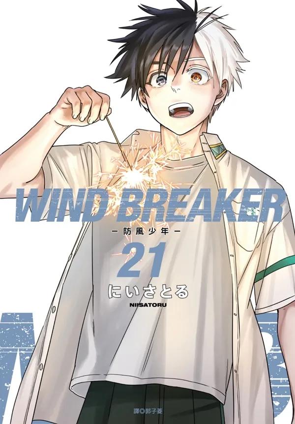 WIND BREAKER—防風少年—(21) 特裝版