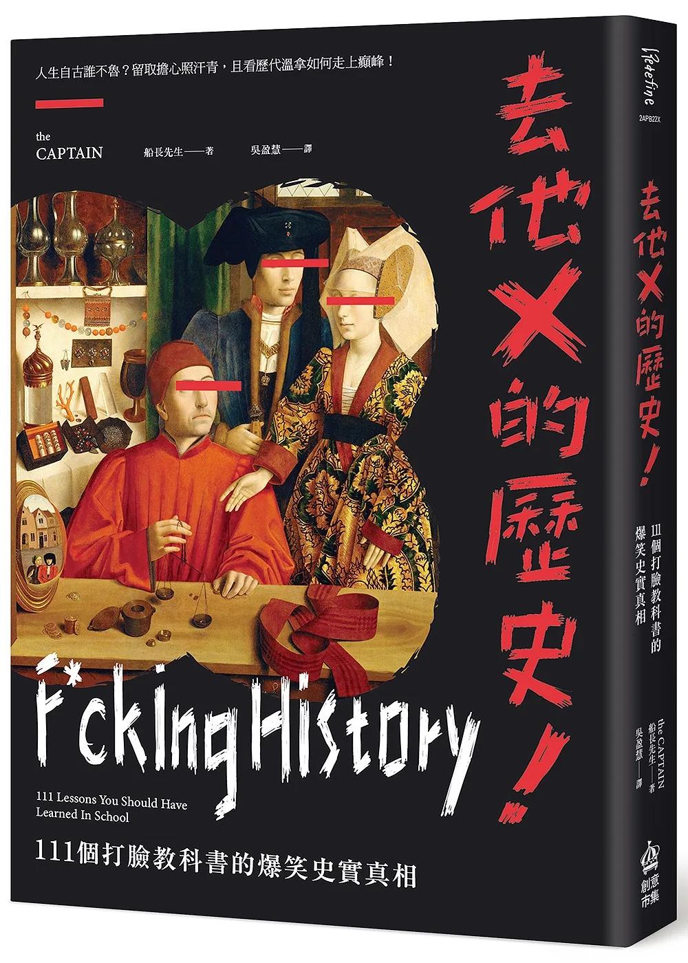 去他X的歷史！111個打臉教科書的爆笑史實真相【二版】