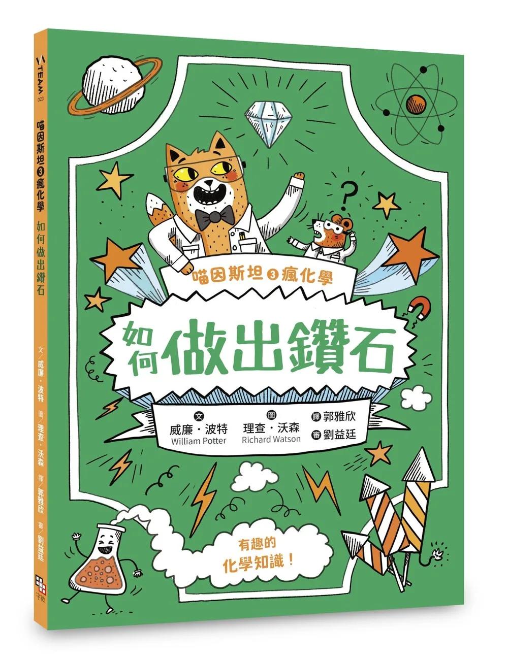 喵因斯坦③瘋化學：如何做出鑽石