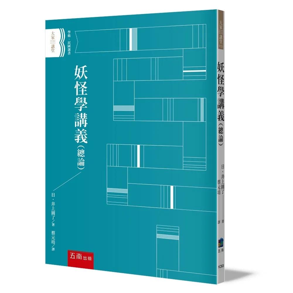 妖怪學講義（總論）