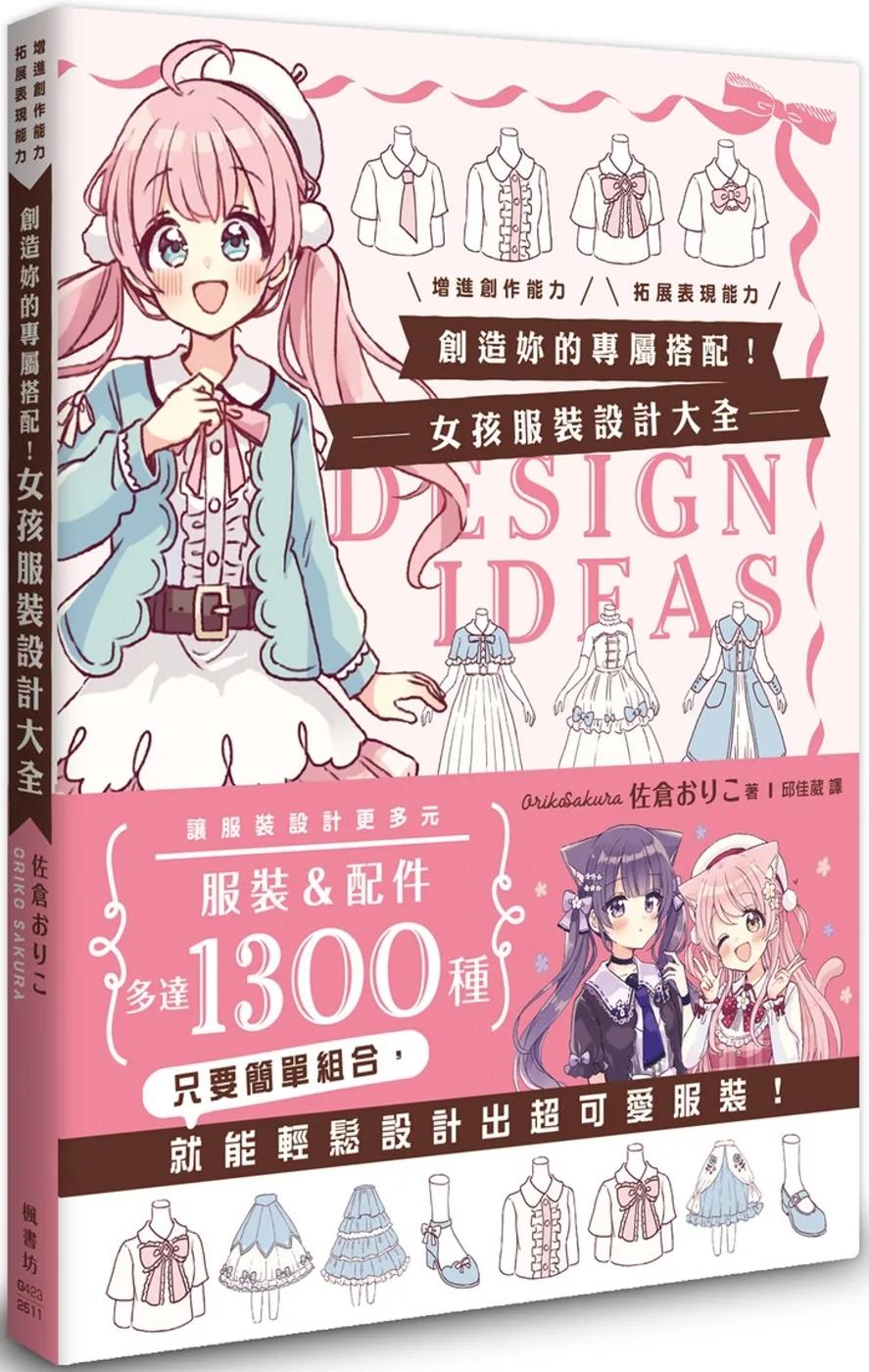 創造妳的專屬搭配！女孩服裝設計大全