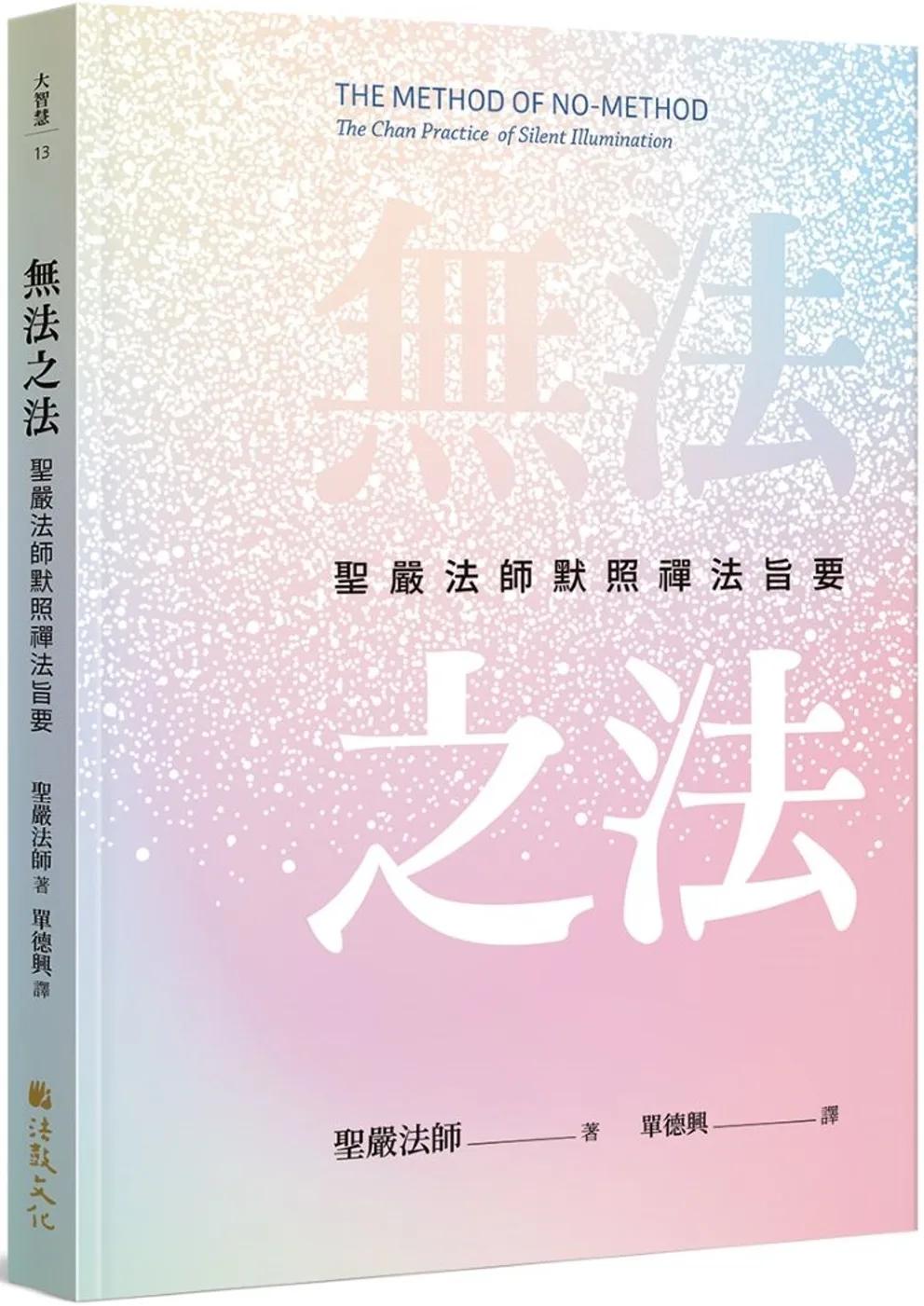 無法之法：聖嚴法師默照禪法旨要