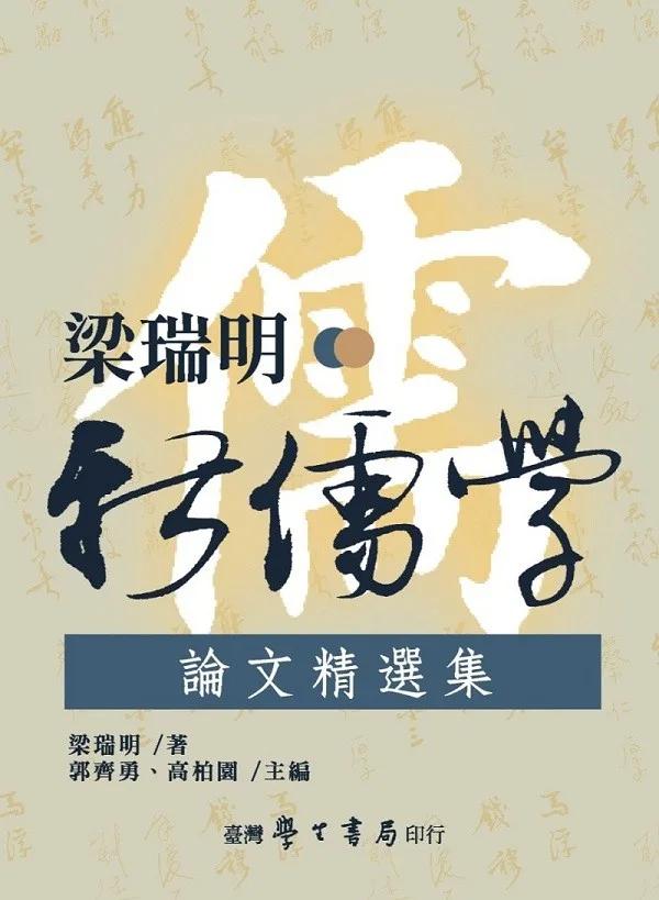 梁瑞明新儒學論文精選集