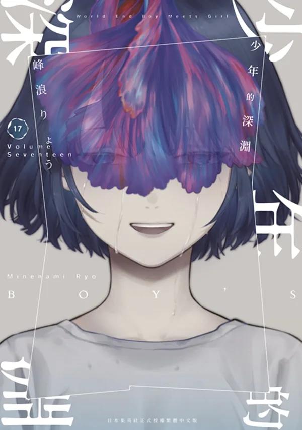 少年的深淵(17)