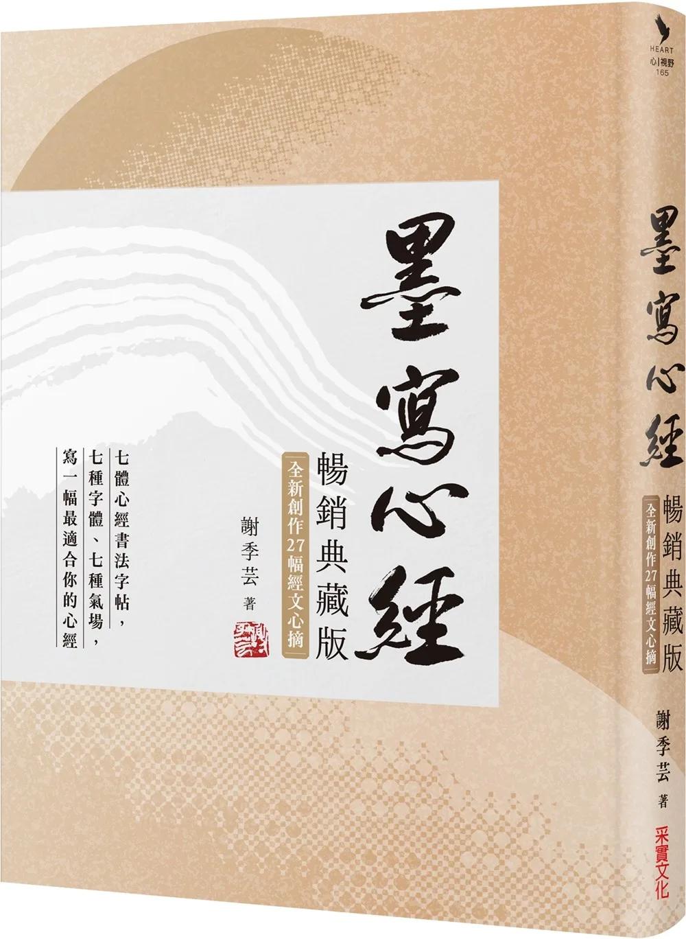 墨寫心經【暢銷典藏版．全新創作27幅經文心摘】：七種字體、七種氣場，寫一幅最適合你的心經