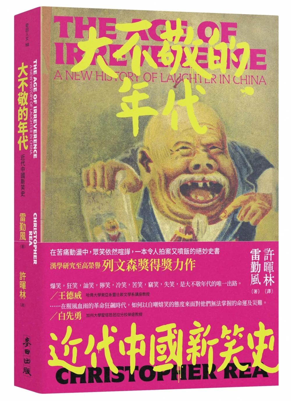 大不敬的年代：近代中國新笑史（新版）