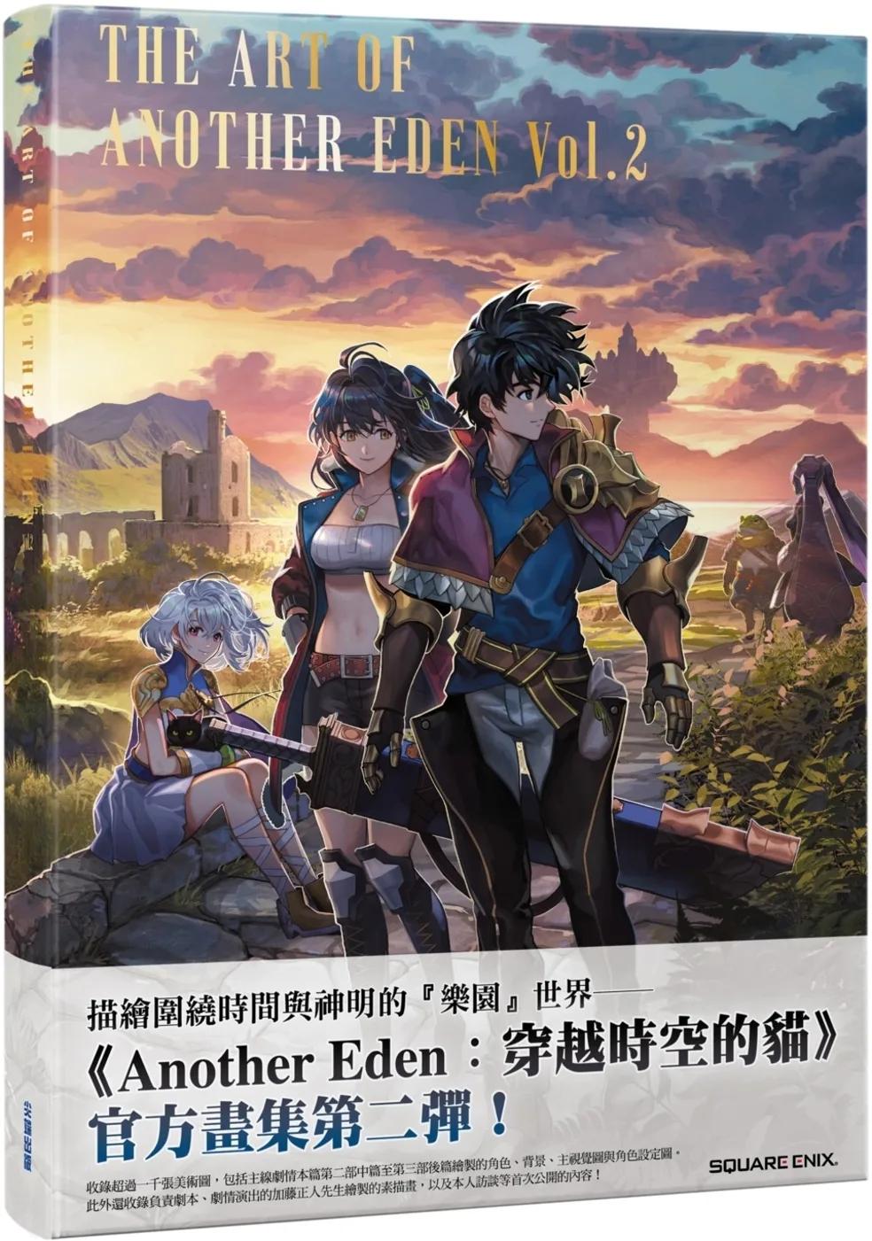 穿越時空的貓官方畫集：THE ART OF ANOTHER EDEN Vol.2