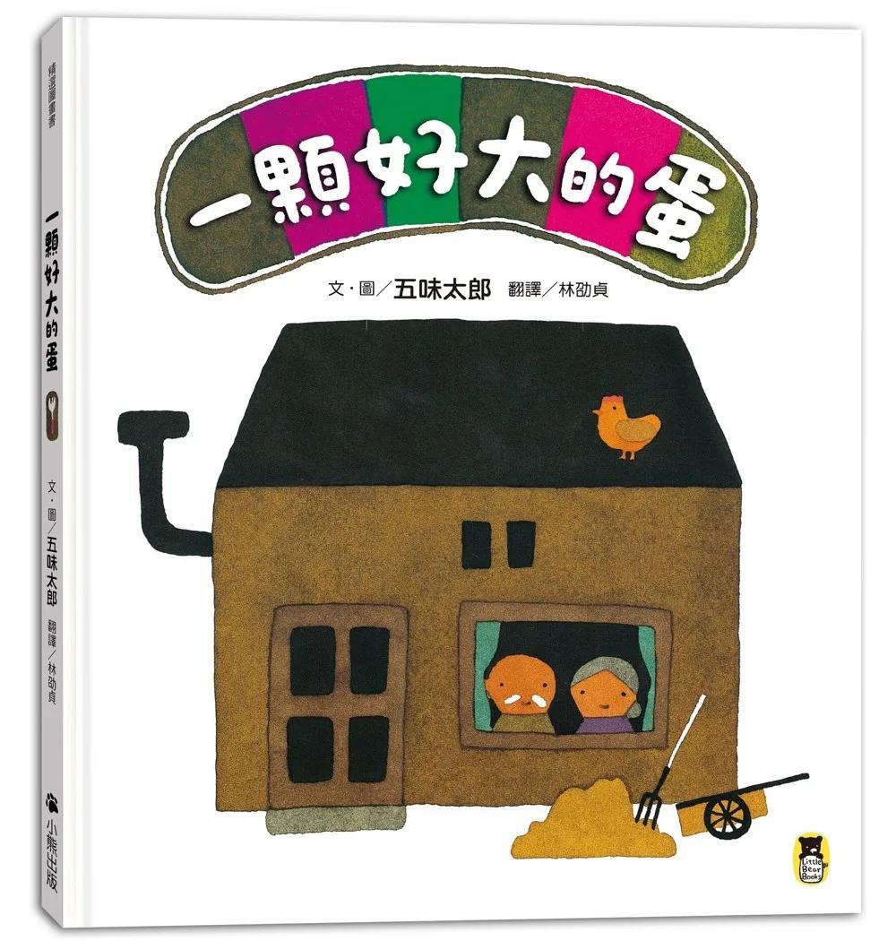一顆好大的蛋（五味太郎告訴孩子即使事情不符期待，也會有另一番滋味！）