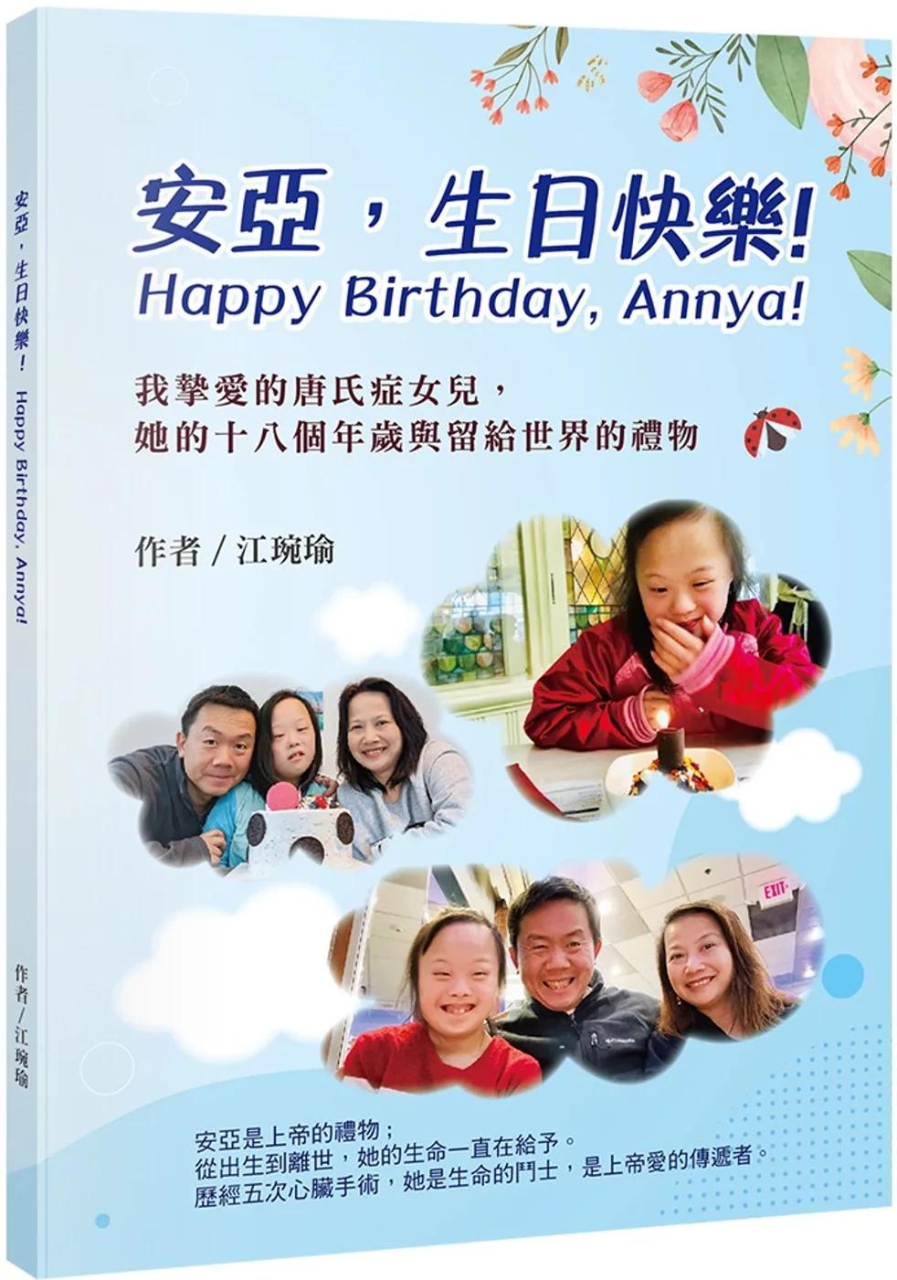 安亞，生日快樂！：我摯愛的唐氏症女兒，她的十八個年歲與留給世界的禮物