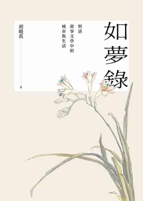 如夢錄：明清敘事文學中的城市與生活