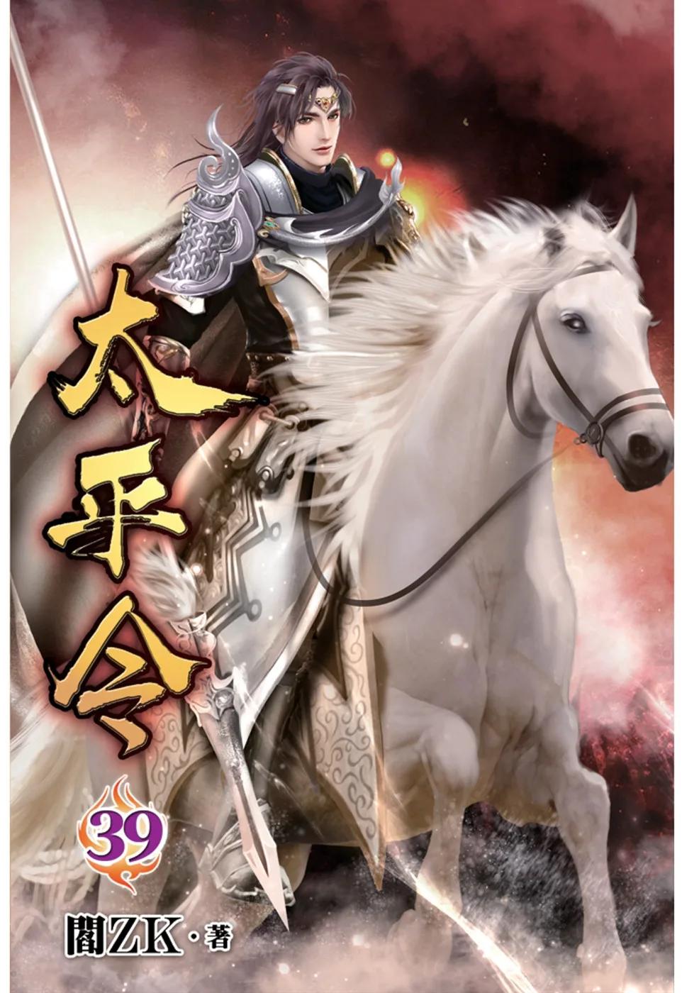 太平令39