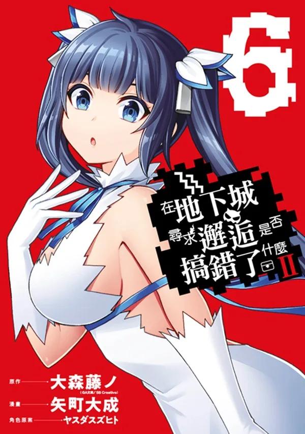 在地下城尋求邂逅是否搞錯了什麼II(06)