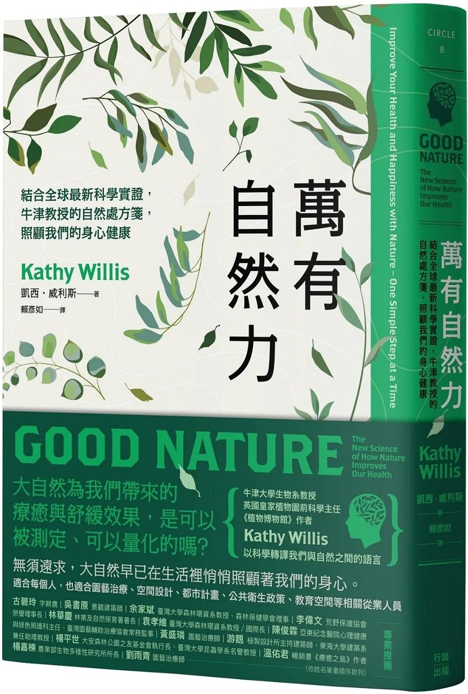 萬有自然力：結合全球最新科學實證，牛津教授的自然處方箋，照顧我們的身心健康