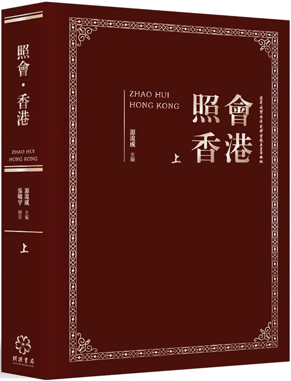 照會香港（上）：英國國家檔案館藏近代中外關係文書選輯