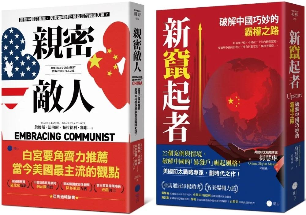 白宮決策的底層邏輯【豪華套書】（《親密敵人》＋《新竄起者》）