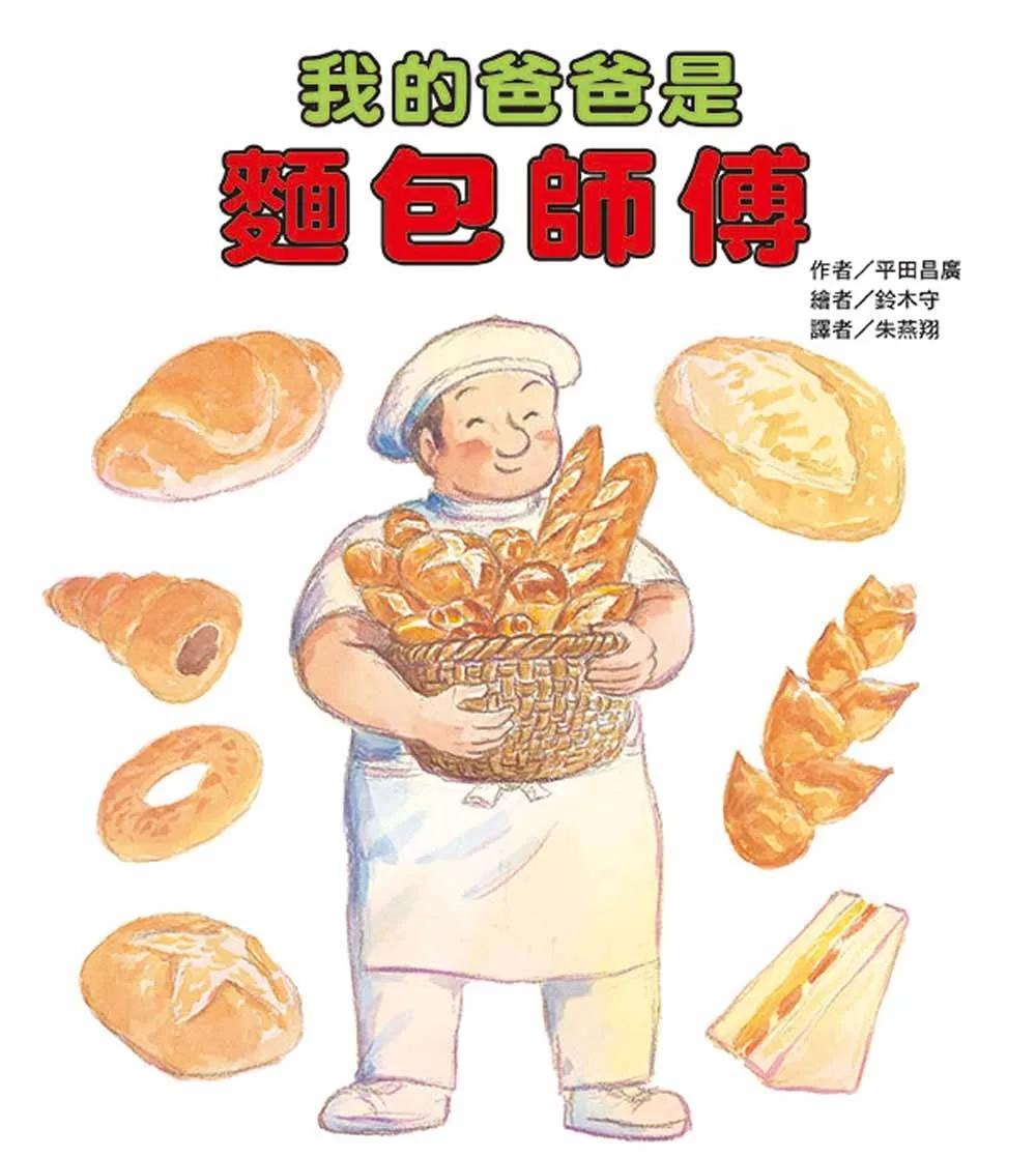 我的爸爸是麵包師傅(二版)