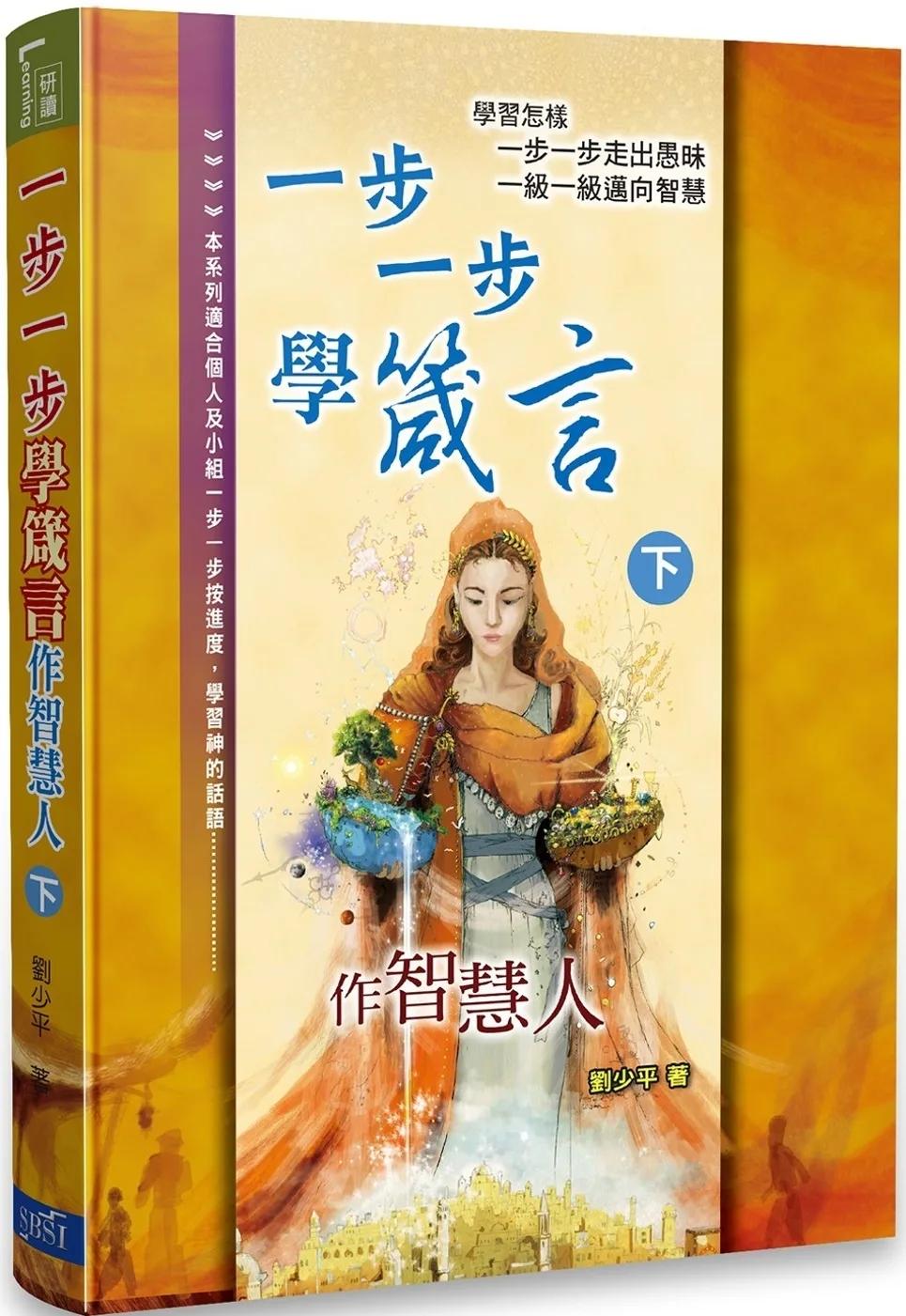 一步一步學箴言（下）：作智慧人