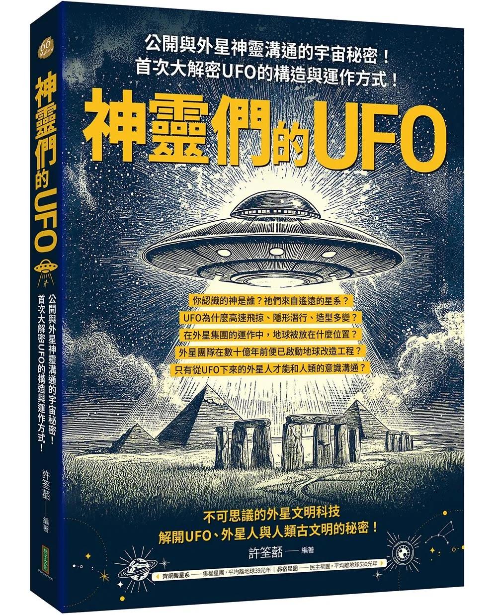 神靈們的UFO：公開與外星神靈溝通的宇宙秘密！首次大解密UFO的構造與運作方式！