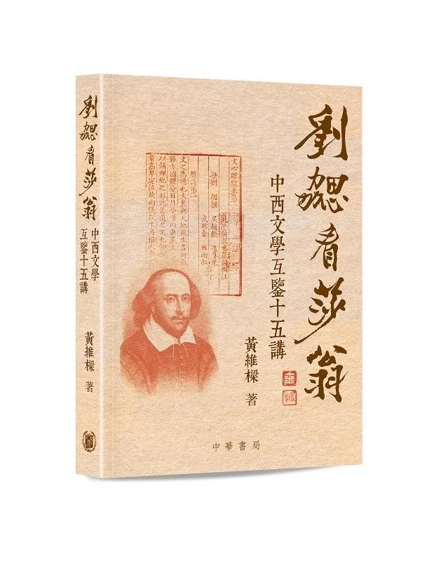 劉勰看莎翁：中西文學互鑒十五講