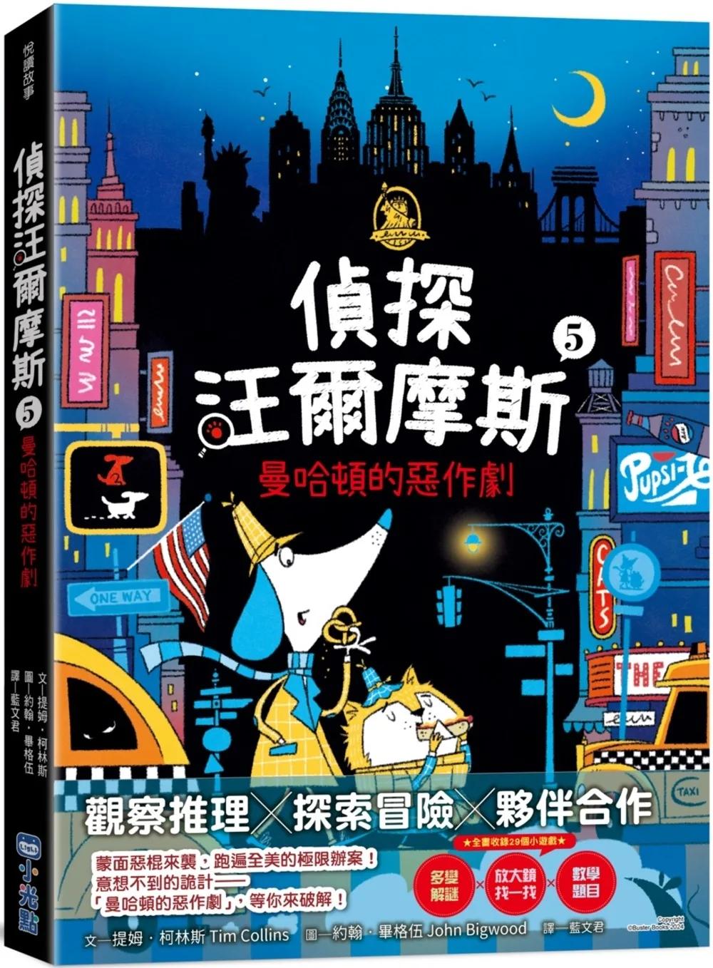 偵探汪爾摩斯5：曼哈頓的惡作劇