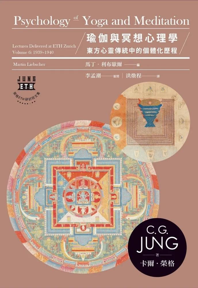 瑜伽與冥想心理學：東方心靈傳統中的個體化歷程