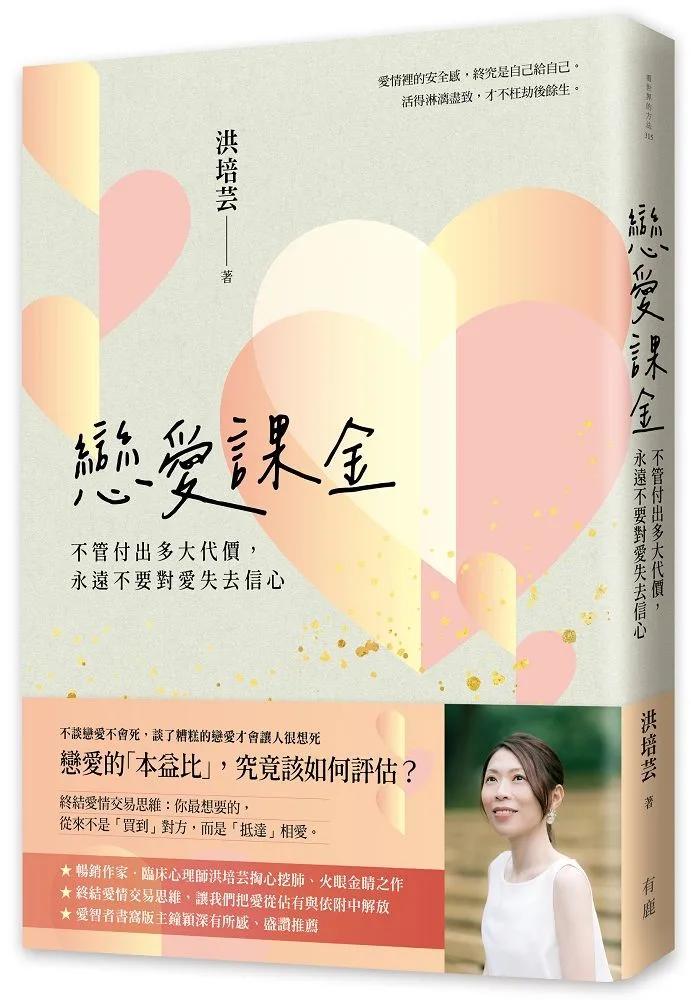 戀愛課金：不管付出多大代價，永遠不要對愛失去信心