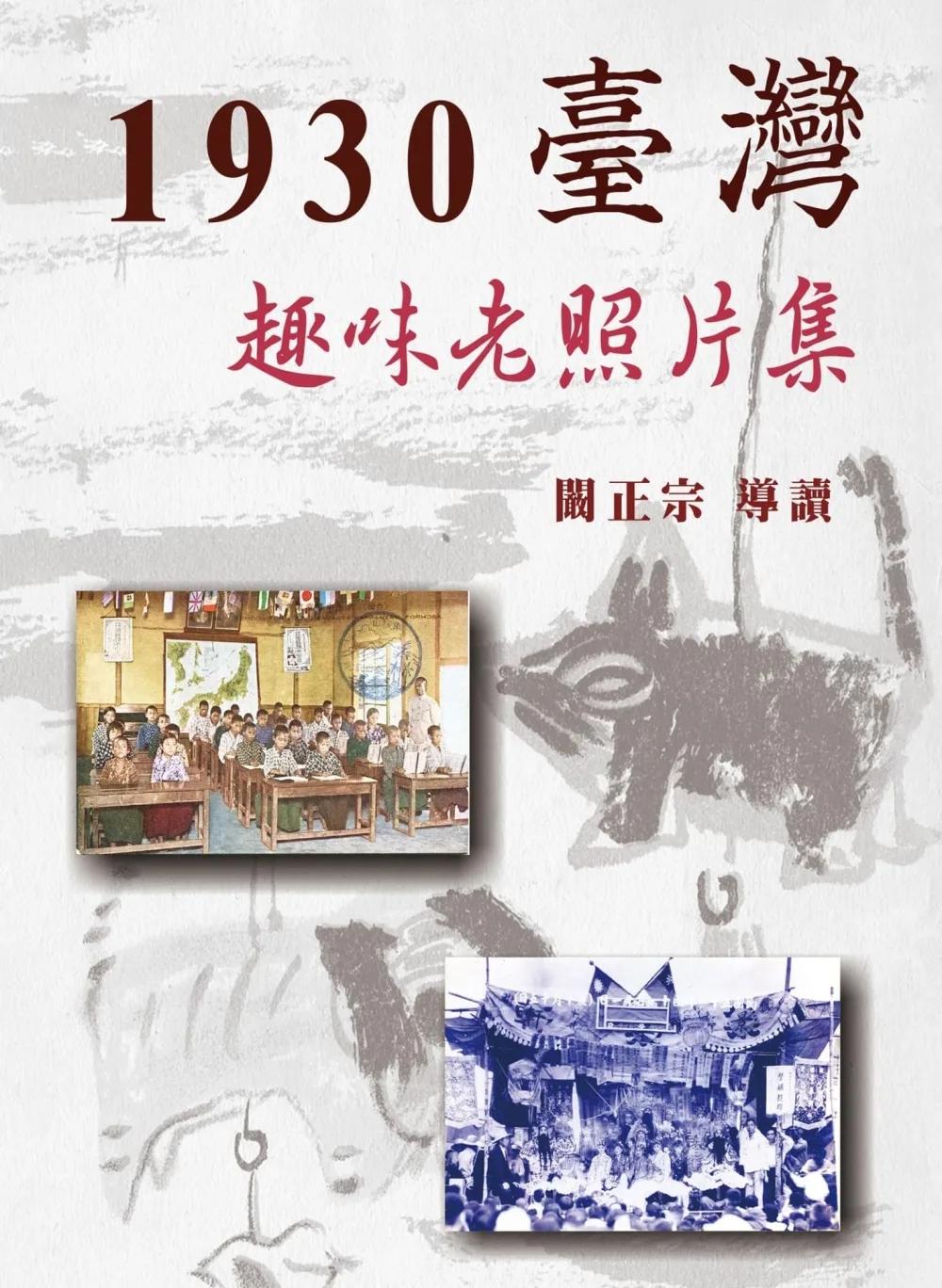 1930臺灣趣味老照片集(精裝)