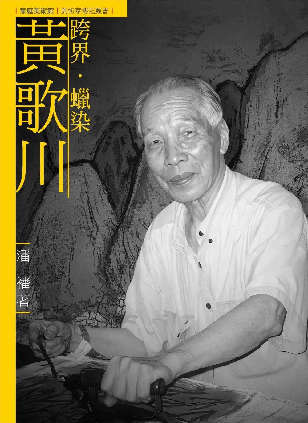 跨界．蠟染．黃歌川（附DVD）