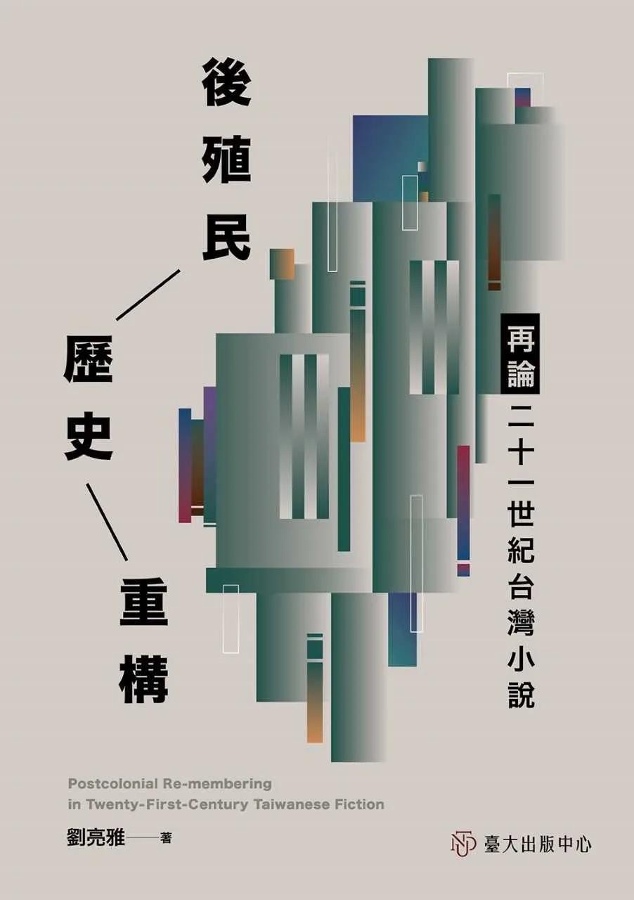 後殖民歷史重構：再論二十一世紀台灣小說