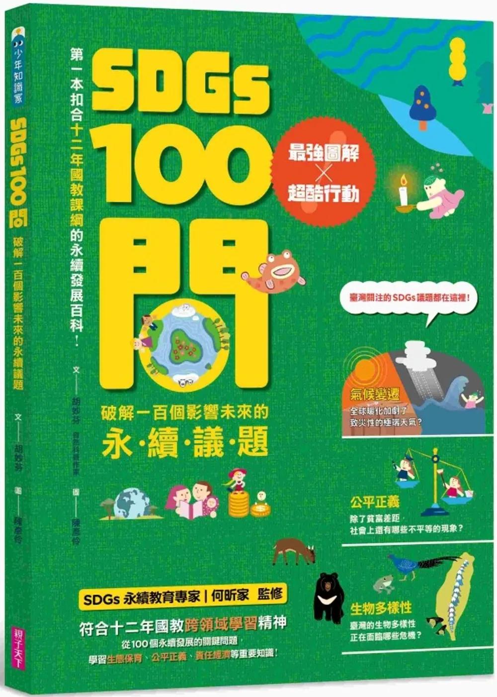 SDGs100問：最強圖解X超酷行動 破解一百個影響未來的永續議題